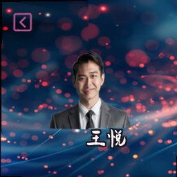 王悦