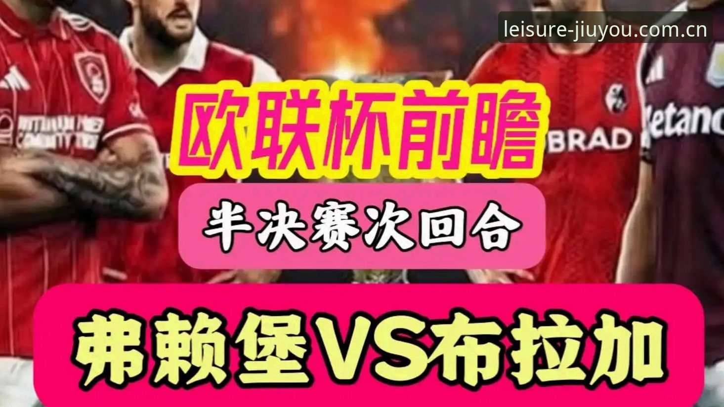 维拉3-0弗赖堡夺欧联杯最新动态：九游官方平台数据复盘埃梅里五冠之夜